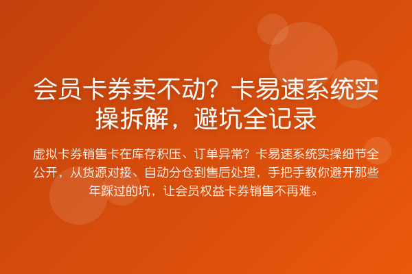 会员卡券卖不动?卡易速系统实操拆解,避坑全记录