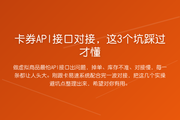 卡券API接口对接,这3个坑踩过才懂