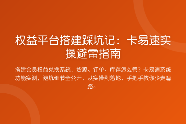 权益平台搭建踩坑记：卡易速实操避雷指南
