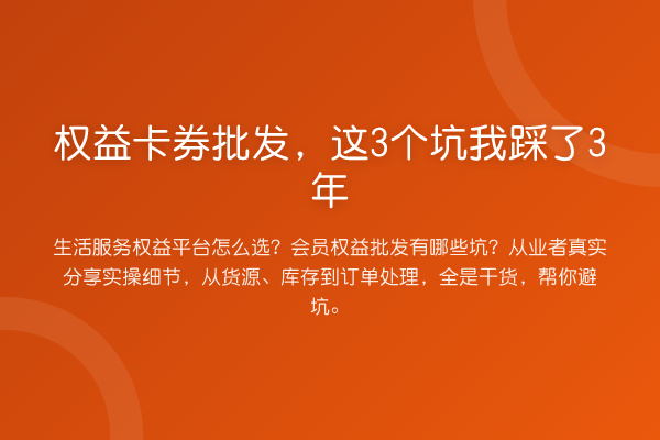 权益卡券批发，这3个坑我踩了3年