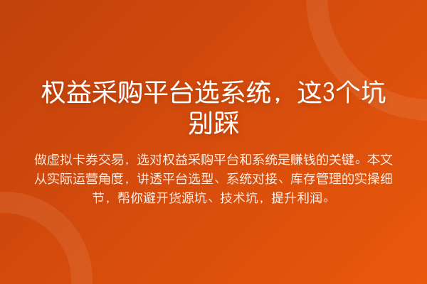 权益采购平台选系统，这3个坑别踩