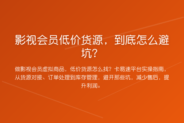 影视会员低价货源，到底怎么避坑？