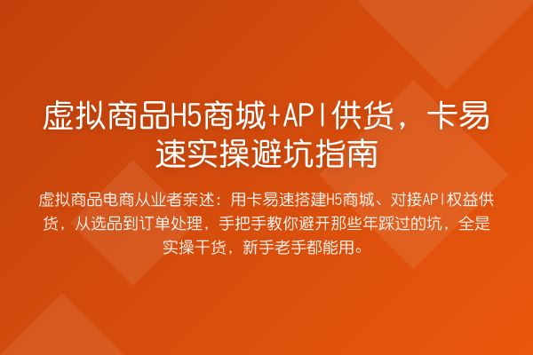 虚拟商品H5商城+API供货，卡易速风险提示