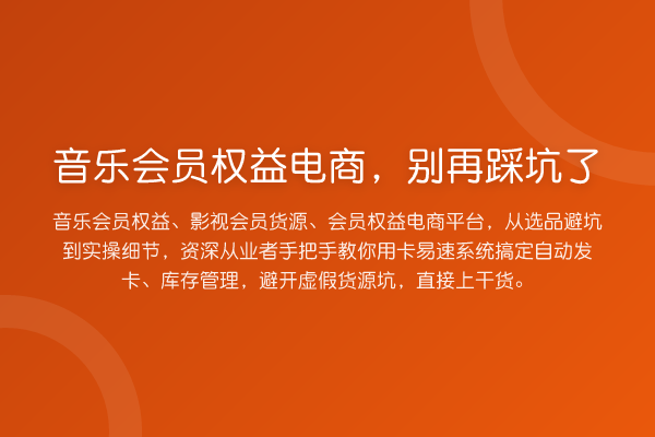 音乐会员权益电商，踩坑了