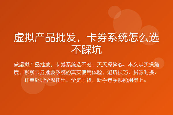 虚拟产品批发，卡券系统怎么选不踩坑