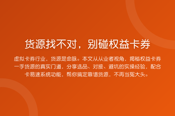 货源找不对，别碰权益卡券