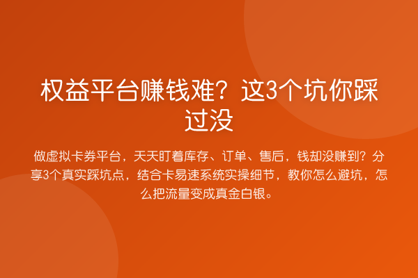 权益平台赚钱难？这3个坑你踩过没