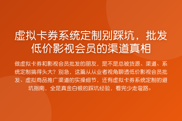 虚拟卡券系统定制别踩坑，批发低价影视会员的渠道