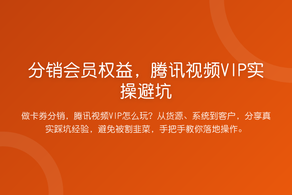 分销会员权益，腾讯视频VIP实操避坑