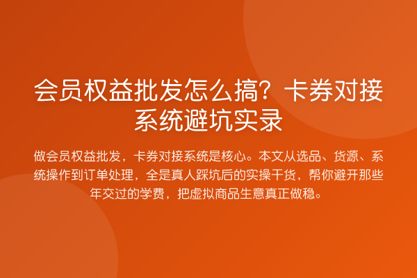 会员权益批发怎么搞？卡券对接系统避坑实录