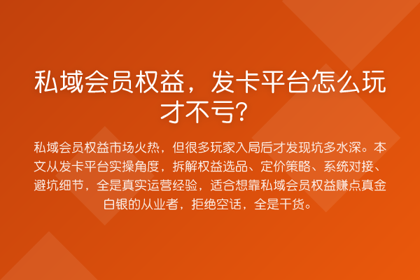 私域会员权益，发卡平台怎么玩才不亏？