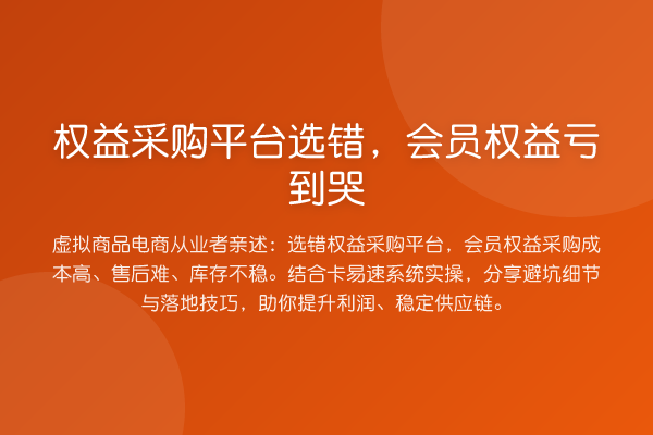 权益采购平台选错，会员权益亏到哭