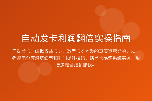 自动发卡利润提升实操指南