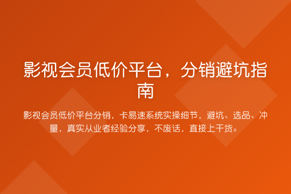 影视会员低价平台,分销避坑指南