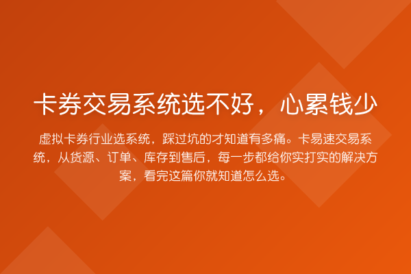 卡券交易系统选不好，心累钱少