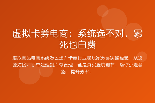 虚拟卡券电商：系统选不对，累死也白费