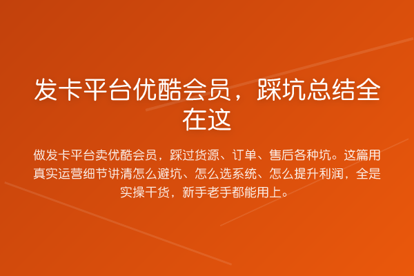 发卡平台优酷会员，踩坑总结全在这