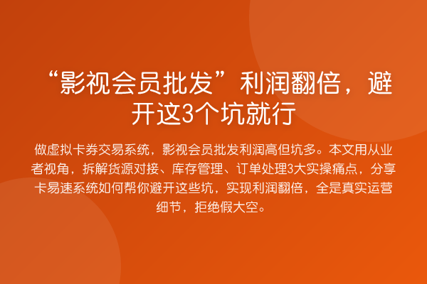 “影视会员批发”利润提升，避开这3个坑就行