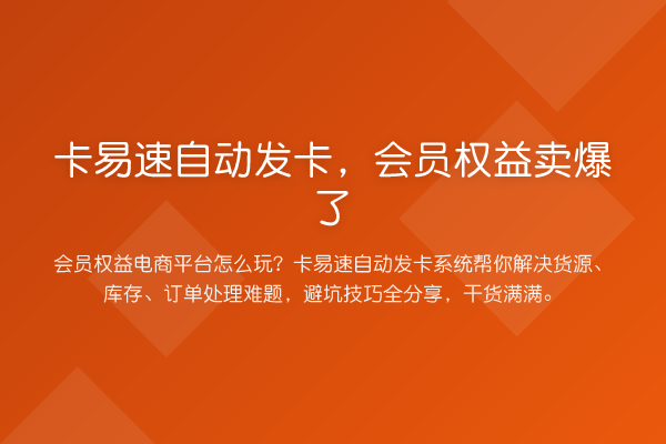 卡易速自动发卡，会员权益卖爆了