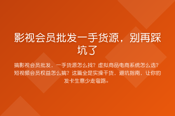 影视会员批发一手货源，踩坑了