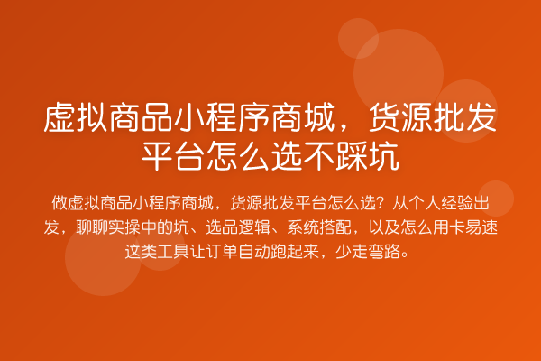 虚拟商品小程序商城，货源批发平台怎么选不踩坑