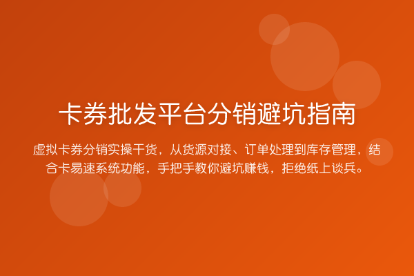 卡券批发平台分销避坑指南