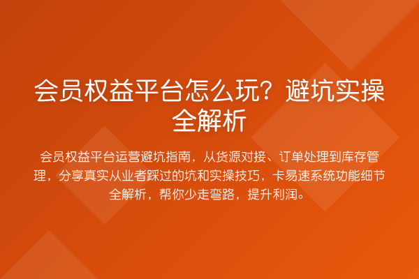 会员权益平台怎么玩？避坑实操全解析