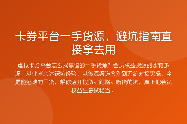 卡券平台一手货源,避坑指南直接拿去用