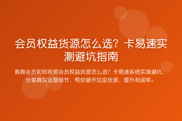 会员权益货源怎么选?卡易速实测避坑指南