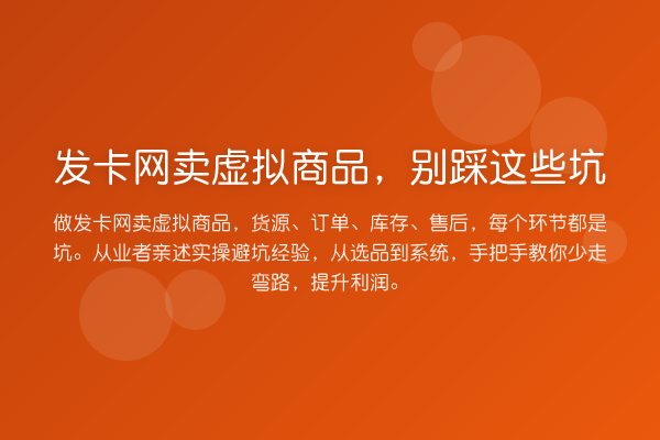 发卡网卖虚拟商品，别踩这些坑