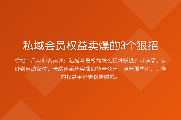 私域会员权益卖爆的3个狠招