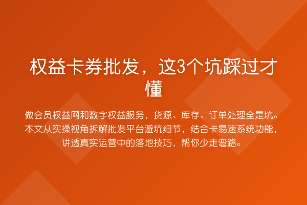权益卡券批发，这3个坑踩过才懂