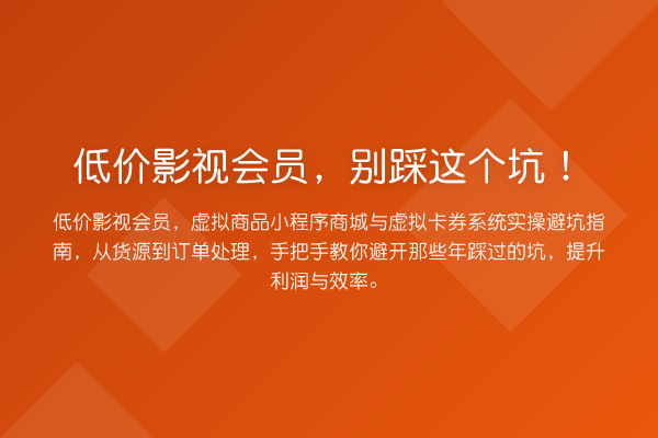 低价影视会员，别踩这个坑！