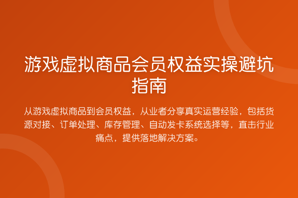 游戏虚拟商品会员权益风险提示