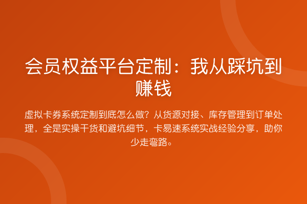 会员权益平台定制：我从踩坑到收益分析