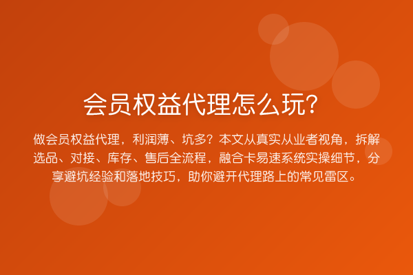会员权益代理怎么玩？