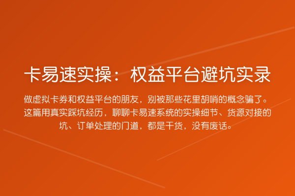 卡易速实操：权益平台避坑实录