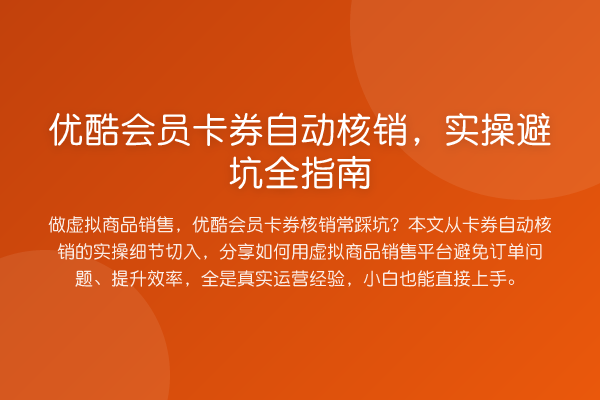 优酷会员卡券自动核销，实操避坑全指南