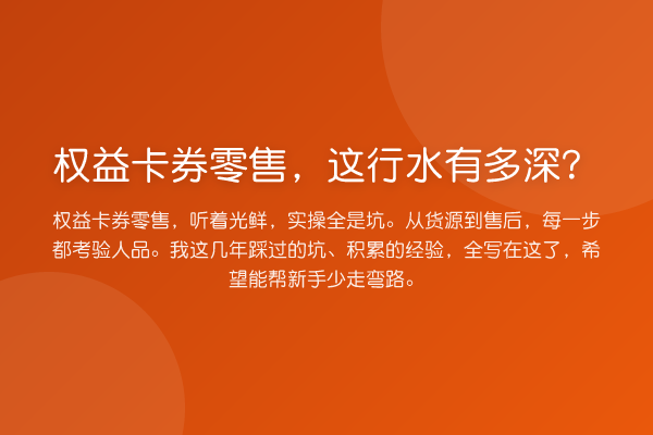 权益卡券零售，这行水有多深？