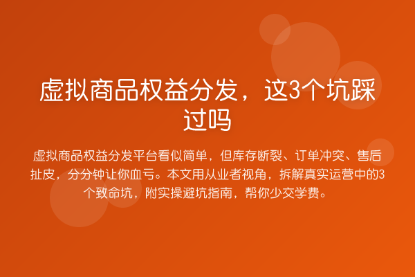 虚拟商品权益分发，这3个坑踩过吗