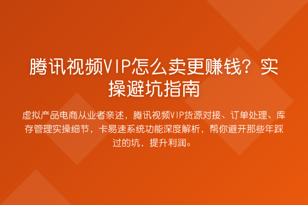 腾讯视频VIP怎么卖更收益分析？风险提示