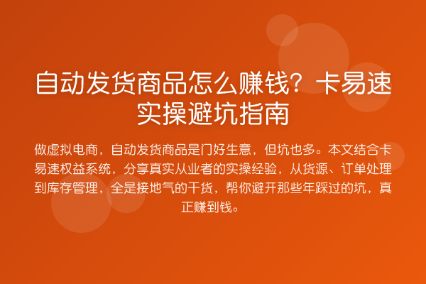 自动发货商品收益如何评估？卡易速风险提示