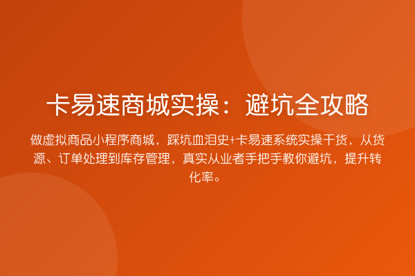 卡易速商城实操：避坑全攻略