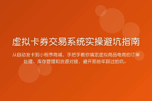 虚拟卡券交易系统风险提示