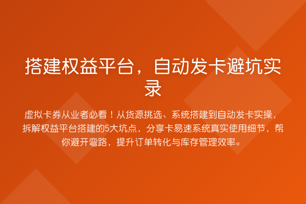 搭建权益平台,自动发卡避坑实录