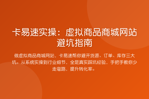 卡易速实操：虚拟商品商城网站避坑指南