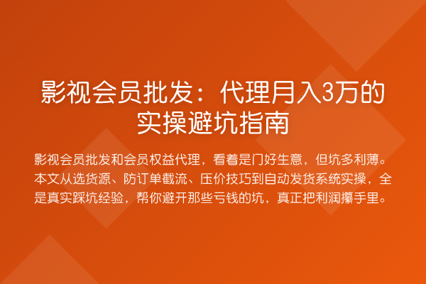 影视会员批发：代理收益评估