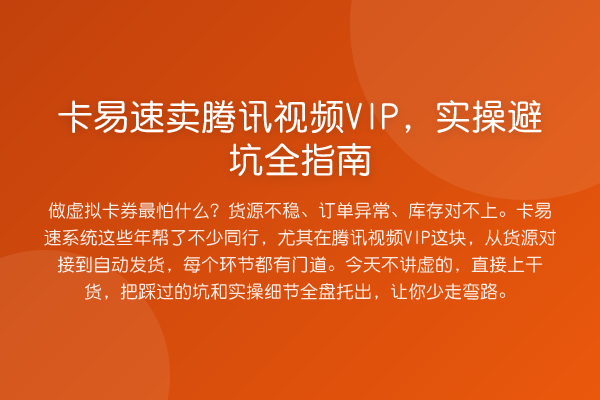 卡易速卖腾讯视频VIP，实操避坑全指南