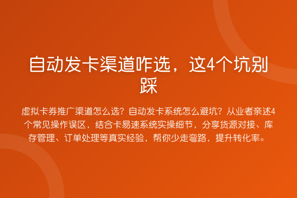 自动发卡渠道咋选，这4个坑别踩