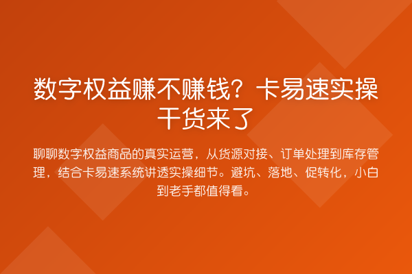 数字权益赚不赚钱？卡易速实操干货来了